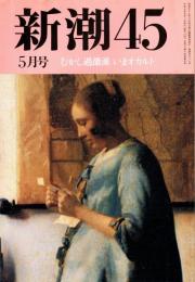 新潮45　1995年5月号　「インチキ宗教天国」と憲法