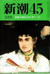 新潮45　1995年3月号　東海大地震はまだ来ていない