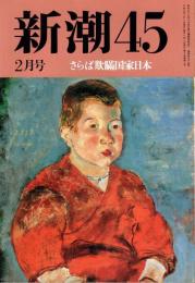 新潮45　1995年2月号　17年後のダッカの反省