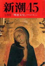 新潮45　1995年1月号　日本への遺言（第1回）　明治天皇（第1回）