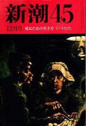 新潮45　1994年1月号　死ぬための生き方
