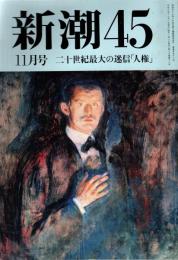 新潮45　1994年11月号　20世紀最大の迷信「人権」