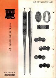 麗　昭和55年9月号　177号