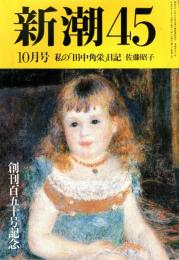 新潮45　1994年10月号　私の「田中角栄」日記（第1部）/佐藤昭子　創刊150号記念