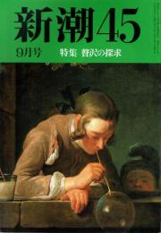 新潮45　1994年9月号　村山社会党総理の「免罪符」/藤原弘達