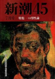 新潮45　1994年月7号　一口男性論