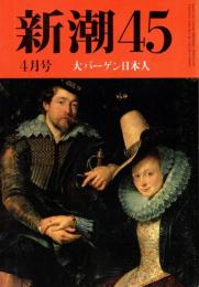 新潮45　1994年4月号　ここで味わう京都「建都1200年」/井上満郎