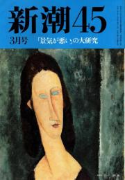 新潮45　1994年3月号　「景気が悪い」の大研究/木村尚三郎