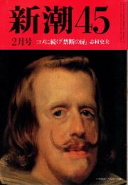 新潮45　1994年2月号　ドキュメント「安楽死」/高山文彦