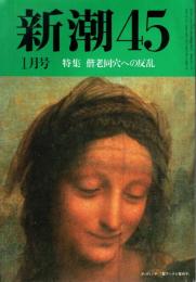 新潮45　1994年1月号　偕老同穴への反乱