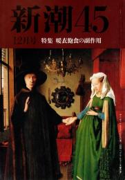 新潮45　1993年12月号　暖衣飽食の副作用