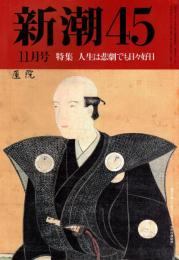 新潮45　1993年11月号　人生は悲劇でも日々好日