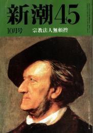 新潮45　1993年10月号　宗教法人無頼控/桐山秀樹
