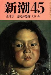 新潮45　1993年9月号　恐竜の恐怖/大江舜