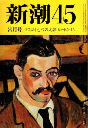 新潮45　1993年8月号　誰も書けぬ言えぬ政治改革/石堂淑朗