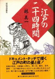 江戸の二十四時間