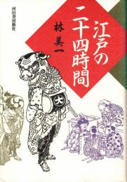 江戸の二十四時間
