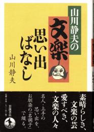 山川静夫の文楽思い出ばなし