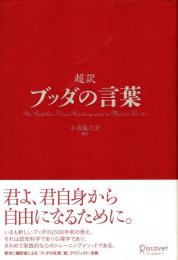 超訳 ブッダの言葉