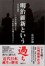 明治維新という過ち [改訂増補版]