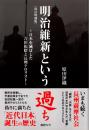 明治維新という過ち [改訂増補版]