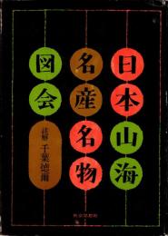 日本山海名産・名物図会