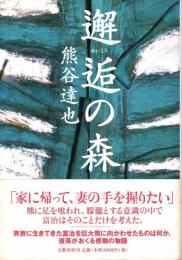 邂逅の森