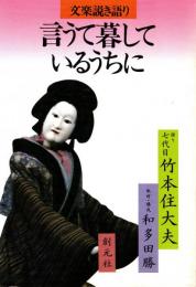 言うて暮しているうちに : 文楽説き語り
