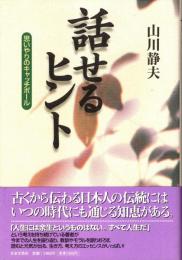 話せるヒント : 思いやりのキャッチボール