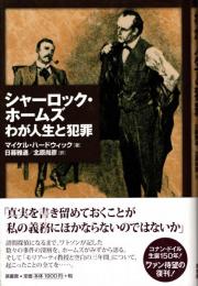 シャーロック・ホームズ わが人生と犯罪