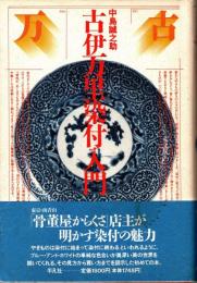 古伊万里染付入門