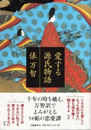 愛する源氏物語