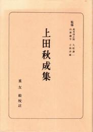 上田秋成集　日本古典全書
