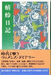 蜻蛉日記　女流日記文学講座第2巻