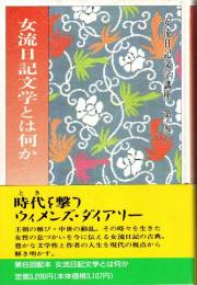 女流日記文学とは何か　女流日記文学講座第1巻