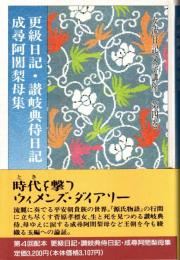 更級日記・讃岐典侍日記・成尋阿闍梨母集　女流日記文学講座第4巻