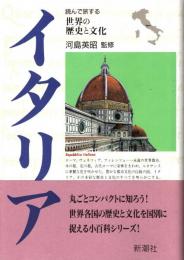 イタリア　読んで旅する世界の歴史と文化