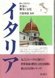 イタリア　読んで旅する世界の歴史と文化