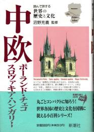 中欧 : ポーランド・チェコ・スロヴァキア・ハンガリー　読んで旅する世界の歴史と文化