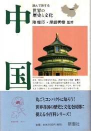 中国　読んで旅する世界の歴史と文化