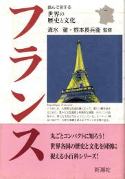 フランス　読んで旅する世界の歴史と文化