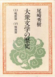 大衆文学の歴史　戦前篇+戦後篇