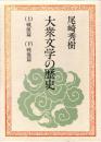大衆文学の歴史　戦前篇+戦後篇