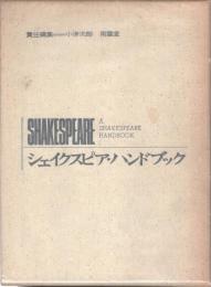 シェイクスピア・ハンドブック