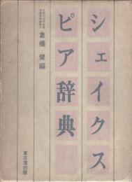 シェイクスピア辞典