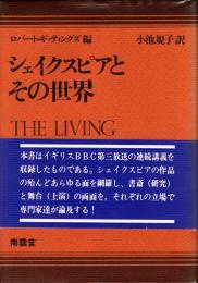 シェイクスピアとその世界