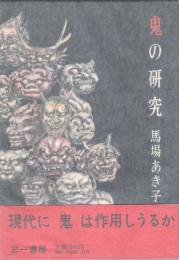 鬼の研究