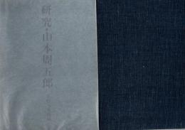 研究・山本周五郎
