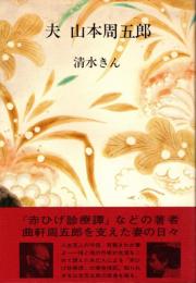 夫山本周五郎