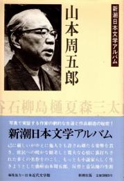 山本周五郎　新潮日本文学アルバム18